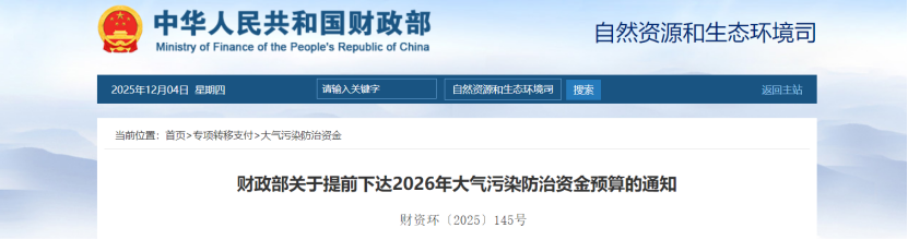 超240億元！財政部提前下達(dá)2026年大氣污染防治資金-地大熱能