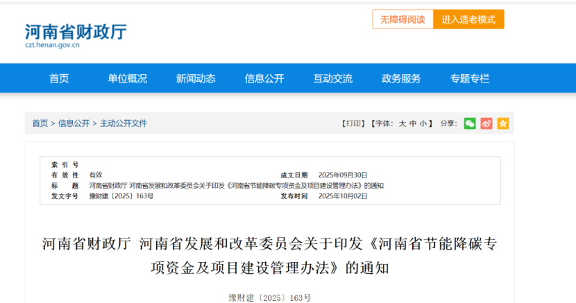 《河南省節(jié)能降碳專項(xiàng)資金及項(xiàng)目建設(shè)管理辦法》：零碳園區(qū)重點(diǎn)項(xiàng)目獎(jiǎng)補(bǔ)500萬元-地大熱能