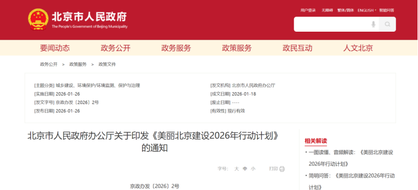 美麗北京建設(shè)2026年行動(dòng)計(jì)劃：積極開(kāi)展零碳園區(qū)建設(shè)，高標(biāo)準(zhǔn)建設(shè)國(guó)家級(jí)零碳園區(qū)-地大熱能