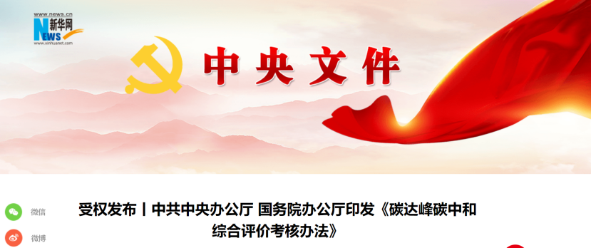 中共中央辦公廳 國務(wù)院辦公廳印發(fā)《碳達(dá)峰碳中和綜合評價(jià)考核辦法》-地大熱能